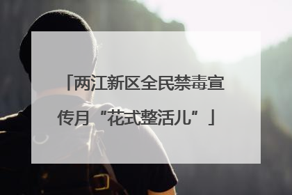 两江新区全民禁毒宣传月“花式整活儿”
