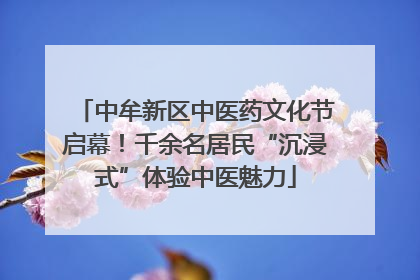 中牟新区中医药文化节启幕！千余名居民“沉浸式”体验中医魅力