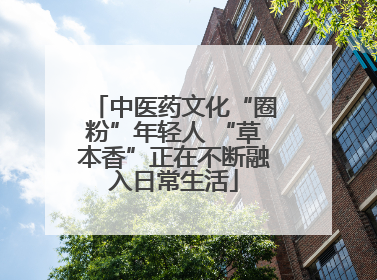 中医药文化“圈粉”年轻人 “草本香”正在不断融入日常生活