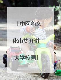 中医药文化市集开进大学校园