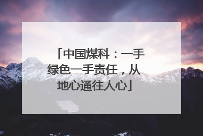 中国煤科：一手绿色一手责任，从地心通往人心