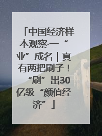 中国经济样本观察·一“业”成名｜真有两把刷子！“刷”出30亿级“颜值经济”