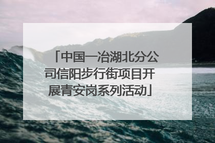 中国一冶湖北分公司信阳步行街项目开展青安岗系列活动
