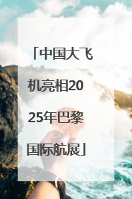 中国大飞机亮相2025年巴黎国际航展