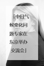 中日气候变化问题专家在东京举办交流会