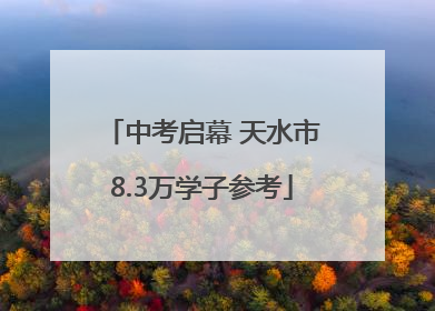 中考启幕 天水市8.3万学子参考