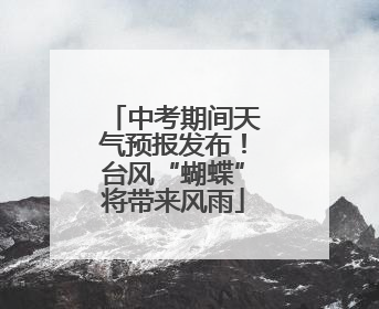 中考期间天气预报发布！台风“蝴蝶”将带来风雨