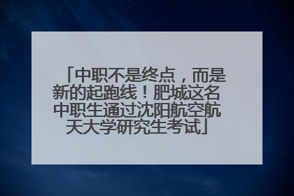 中职不是终点，而是新的起跑线！肥城这名中职生通过沈阳航空航天大学研究生考试