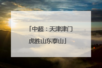 中超：天津津门虎胜山东泰山