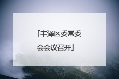 丰泽区委常委会会议召开