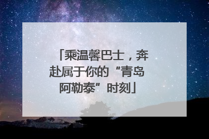 乘温馨巴士，奔赴属于你的“青岛阿勒泰”时刻