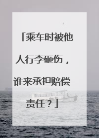 乘车时被他人行李砸伤，谁来承担赔偿责任？