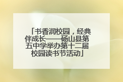 书香润校园，经典伴成长——砀山县第五中学举办第十二届校园读书节活动