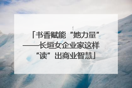 书香赋能“她力量”——长垣女企业家这样“读”出商业智慧