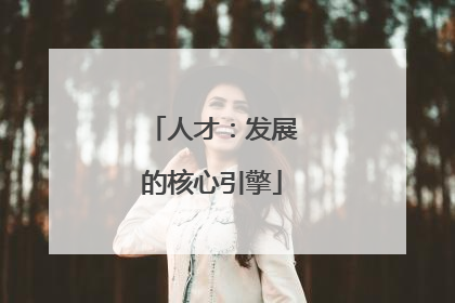 人才：发展的核心引擎