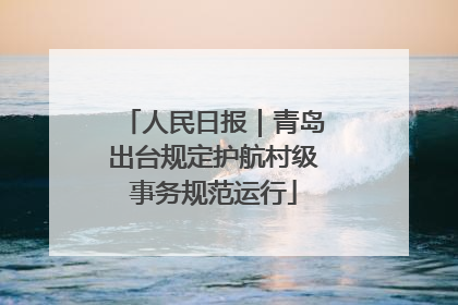 人民日报｜青岛出台规定护航村级事务规范运行