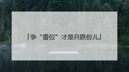 争“番位”才是真跌份儿