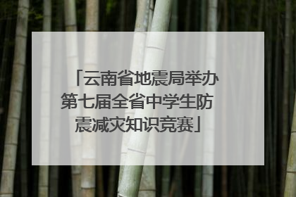 云南省地震局举办第七届全省中学生防震减灾知识竞赛