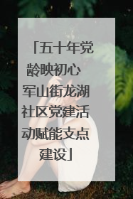 五十年党龄映初心 军山街龙湖社区党建活动赋能支点建设