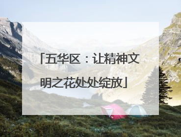五华区：让精神文明之花处处绽放