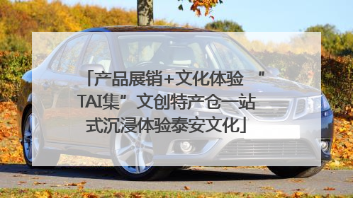 产品展销+文化体验 “TAI集”文创特产仓一站式沉浸体验泰安文化
