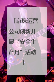 京珠运营公司创新开展“安全生产月”活动