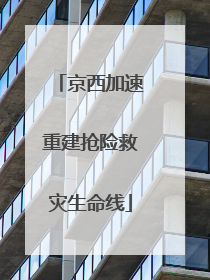 京西加速重建抢险救灾生命线
