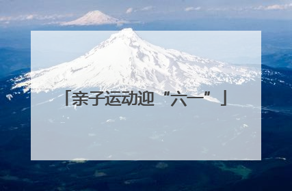 亲子运动迎“六一”