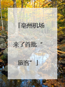 亳州机场来了首批“旅客”