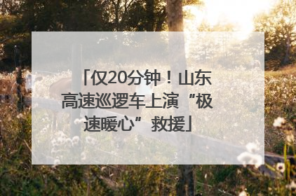 仅20分钟！山东高速巡逻车上演“极速暖心”救援