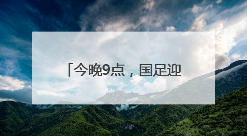 今晚9点，国足迎来“生死战”！