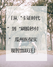 从“卡证时代”到“刷脸秒付” 瓜州医保实现智慧跃迁