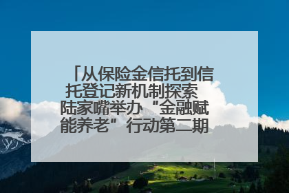 从保险金信托到信托登记新机制探索 陆家嘴举办“金融赋能养老”行动第二期行业交流会