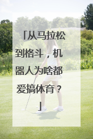 从马拉松到格斗，机器人为啥都爱搞体育？