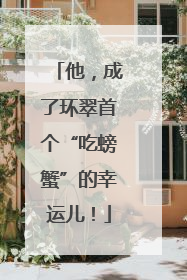 他，成了环翠首个“吃螃蟹”的幸运儿！
