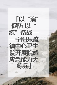 以“演”促防 以“练”备战——宁阳东疏镇中心卫生院开展院感应急能力大练兵