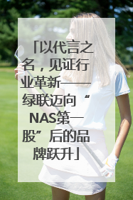 以代言之名，见证行业革新——绿联迈向“NAS第一股”后的品牌跃升