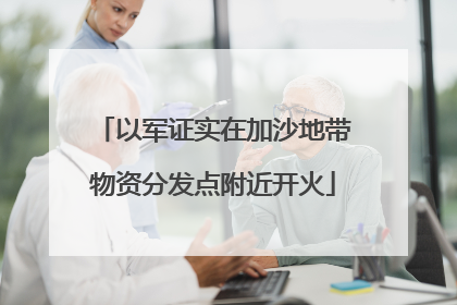 以军证实在加沙地带物资分发点附近开火