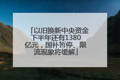 以旧换新中央资金下半年还有1380亿元，国补暂停、限流现象将缓解