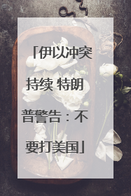 伊以冲突持续 特朗普警告：不要打美国