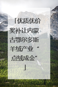 优质优价奖补让内蒙古鄂尔多斯羊绒产业“点绒成金”
