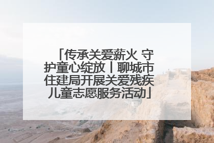 传承关爱薪火 守护童心绽放丨聊城市住建局开展关爱残疾儿童志愿服务活动