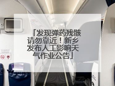 发现弹药残骸请勿靠近！新乡发布人工影响天气作业公告