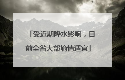 受近期降水影响，目前全省大部墒情适宜