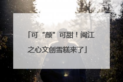 可“颜”可甜！闽江之心文创雪糕来了