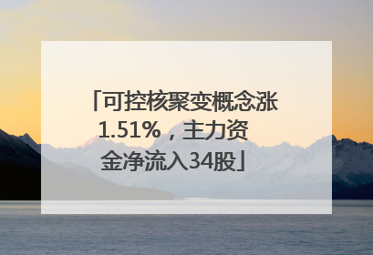 可控核聚变概念涨1.51%，主力资金净流入34股