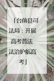 台前县司法局：开展高考普法 法治护航高考