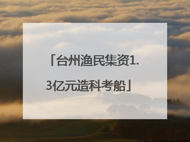 台州渔民集资1.3亿元造科考船