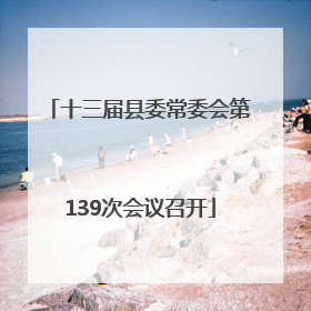 十三届县委常委会第139次会议召开