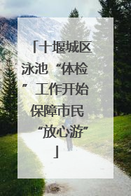 十堰城区泳池“体检”工作开始 保障市民“放心游”